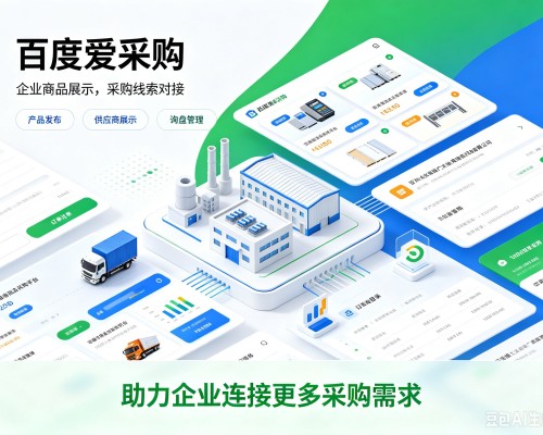 茂南百度爱采购